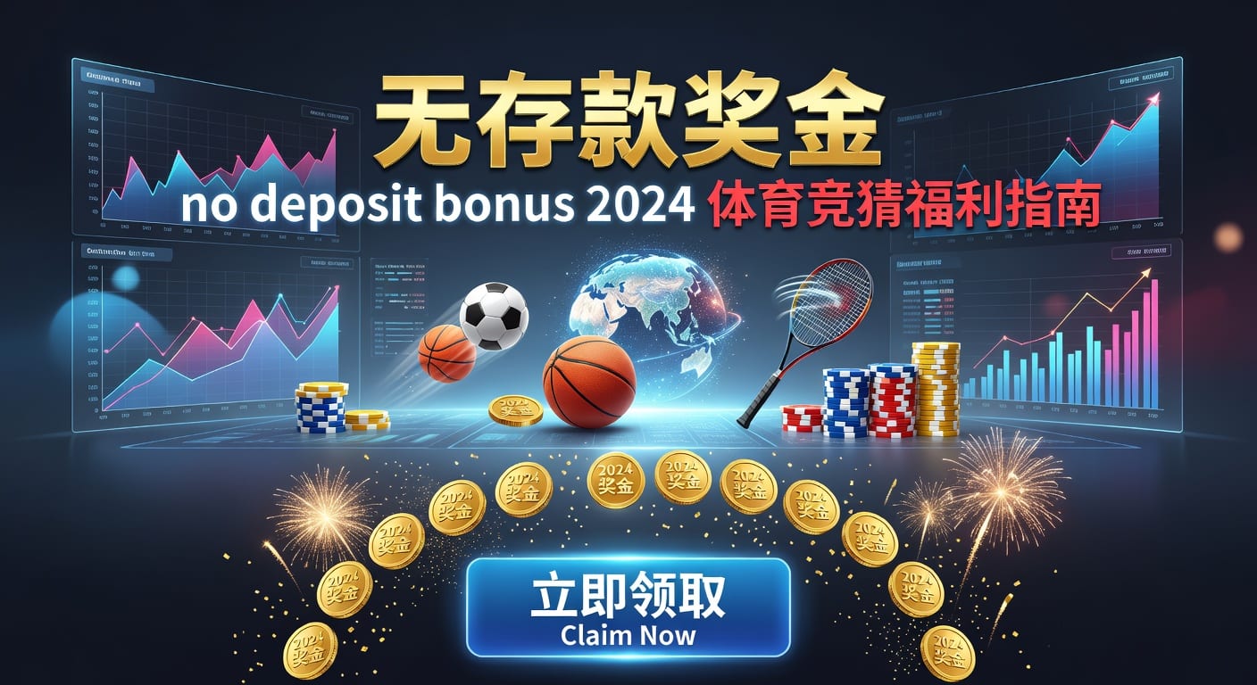 存款 deposit｜体育用户入金到账与风控要点