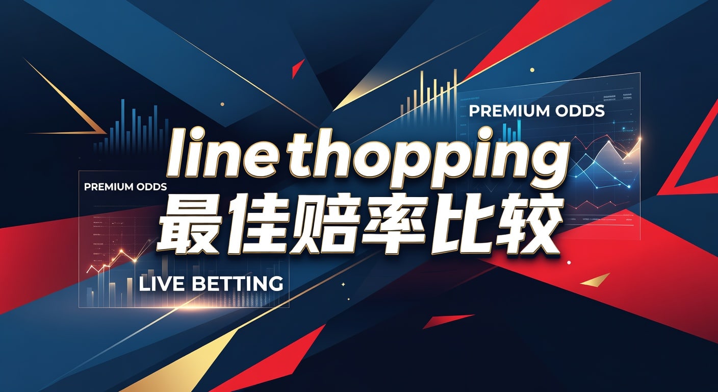 line shopping 最佳赔率比较：2026年选线与赔率差解析