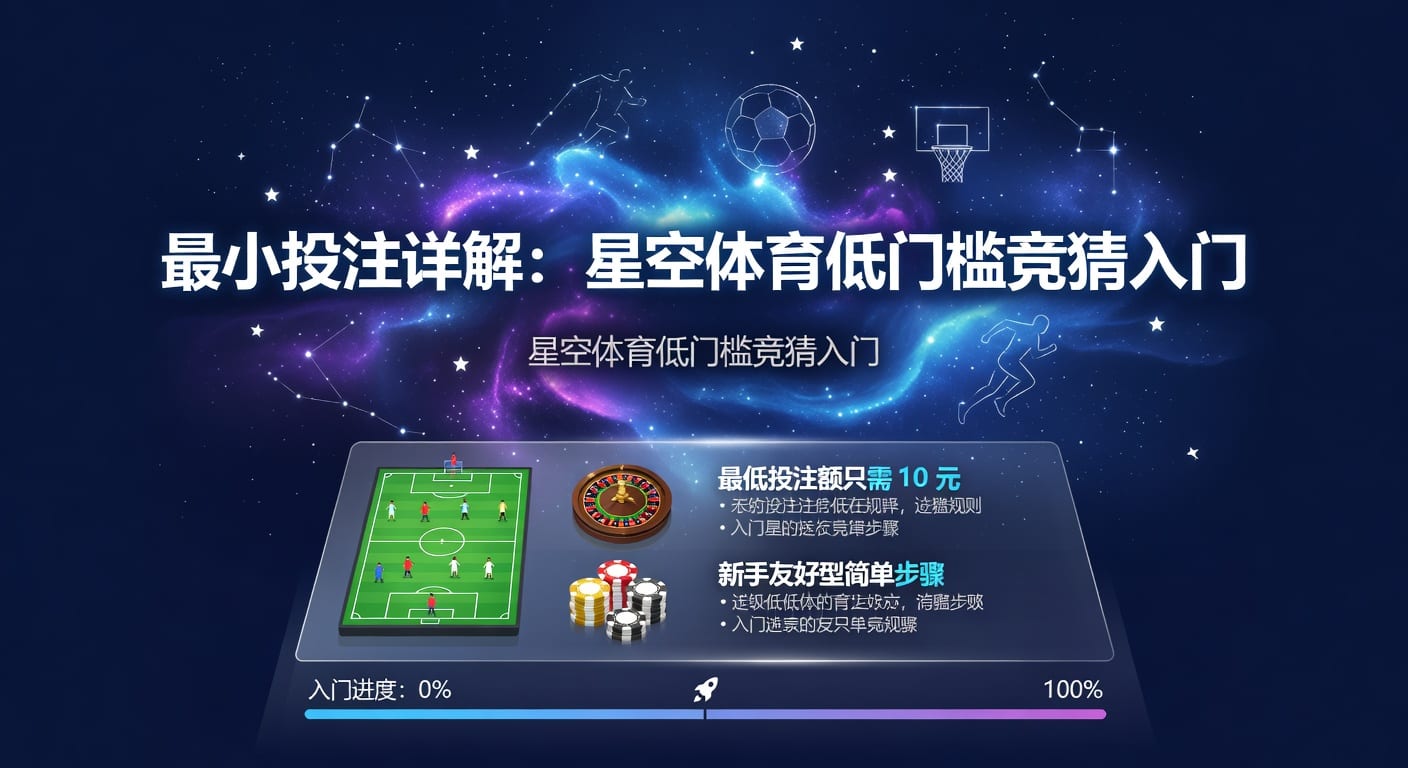 最小投注额：AG真人娱乐官网下注门槛与规则解析