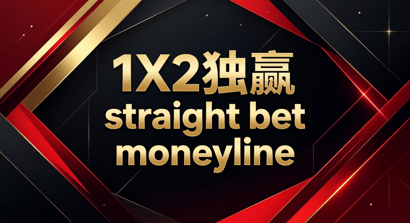 1X2 独赢 straight bet moneyline：投注技巧与判断
