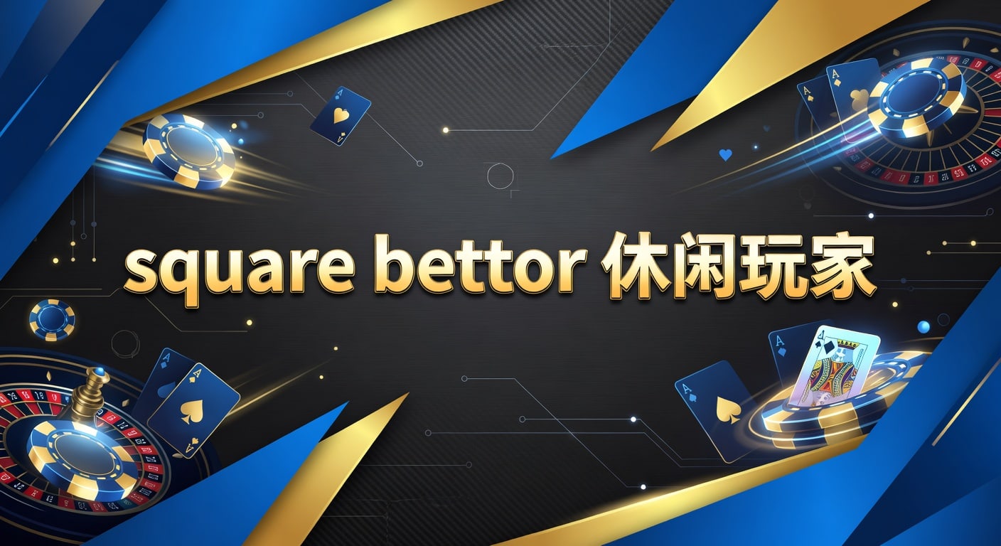 square bettor 休闲玩家指南｜AG真人娱乐官网新手投注技巧